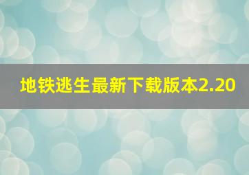 地铁逃生最新下载版本2.20