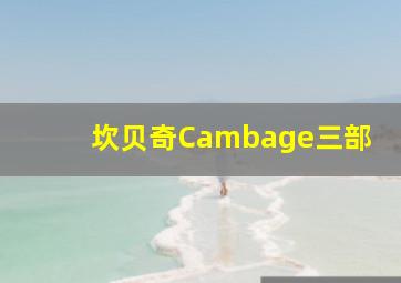 坎贝奇Cambage三部