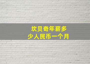 坎贝奇年薪多少人民币一个月