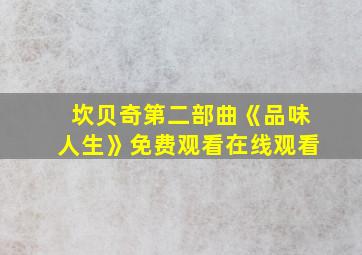 坎贝奇第二部曲《品味人生》免费观看在线观看