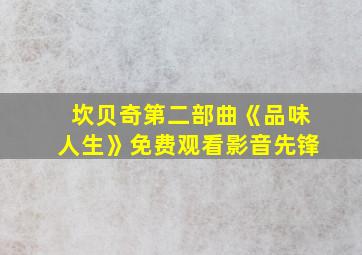 坎贝奇第二部曲《品味人生》免费观看影音先锋