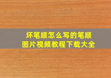 坏笔顺怎么写的笔顺图片视频教程下载大全