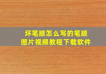 坏笔顺怎么写的笔顺图片视频教程下载软件