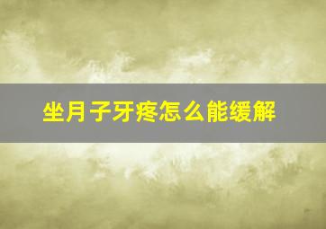 坐月子牙疼怎么能缓解