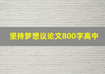 坚持梦想议论文800字高中