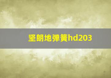 坚朗地弹簧hd203