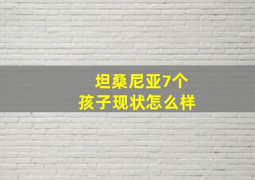 坦桑尼亚7个孩子现状怎么样