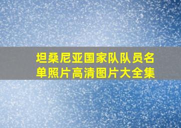 坦桑尼亚国家队队员名单照片高清图片大全集