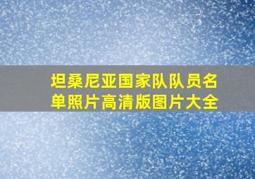 坦桑尼亚国家队队员名单照片高清版图片大全