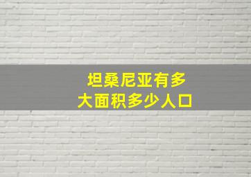 坦桑尼亚有多大面积多少人口