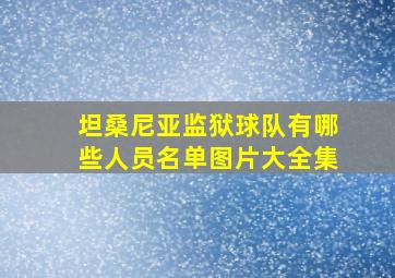 坦桑尼亚监狱球队有哪些人员名单图片大全集