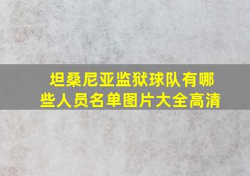 坦桑尼亚监狱球队有哪些人员名单图片大全高清