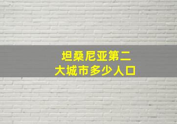 坦桑尼亚第二大城市多少人口