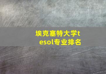 埃克塞特大学tesol专业排名