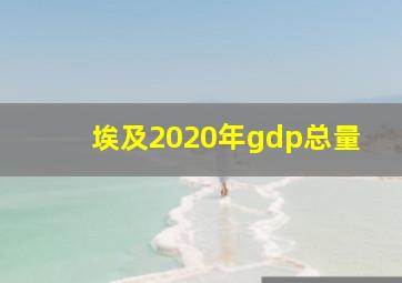 埃及2020年gdp总量