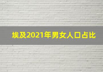 埃及2021年男女人口占比