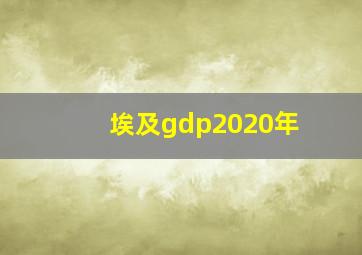 埃及gdp2020年