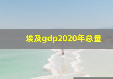 埃及gdp2020年总量