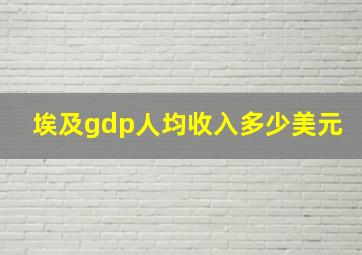 埃及gdp人均收入多少美元