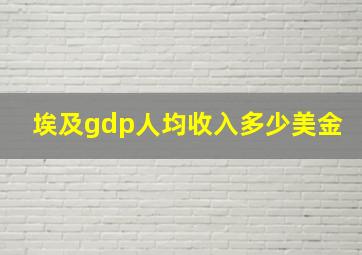 埃及gdp人均收入多少美金