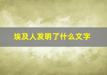 埃及人发明了什么文字