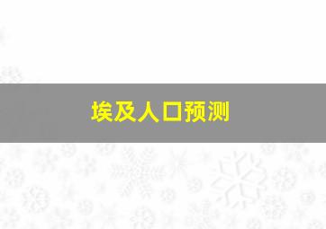 埃及人口预测