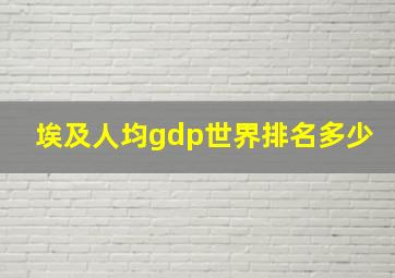 埃及人均gdp世界排名多少