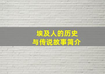 埃及人的历史与传说故事简介