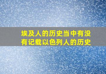 埃及人的历史当中有没有记载以色列人的历史