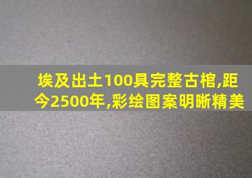 埃及出土100具完整古棺,距今2500年,彩绘图案明晰精美