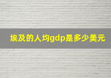 埃及的人均gdp是多少美元