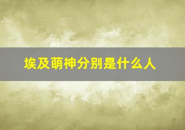 埃及萌神分别是什么人