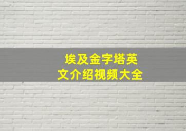 埃及金字塔英文介绍视频大全