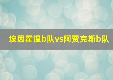 埃因霍温b队vs阿贾克斯b队