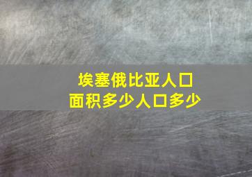 埃塞俄比亚人囗面积多少人口多少