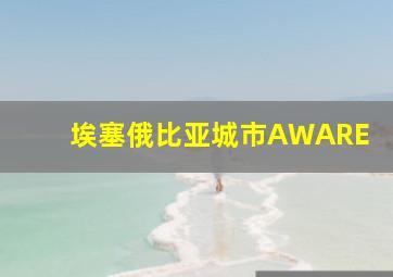 埃塞俄比亚城市AWARE