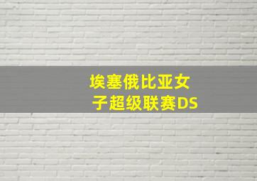 埃塞俄比亚女子超级联赛DS