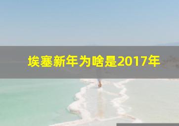 埃塞新年为啥是2017年