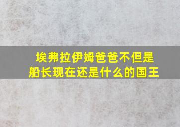 埃弗拉伊姆爸爸不但是船长现在还是什么的国王