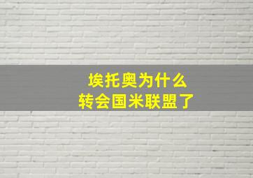 埃托奥为什么转会国米联盟了