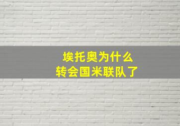 埃托奥为什么转会国米联队了