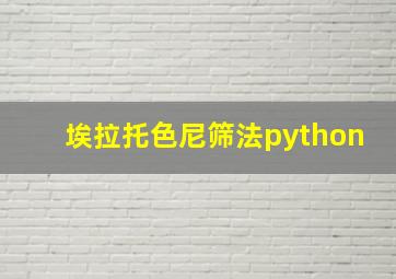 埃拉托色尼筛法python