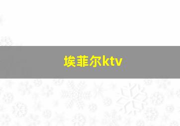 埃菲尔ktv