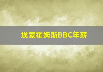 埃蒙霍姆斯BBC年薪