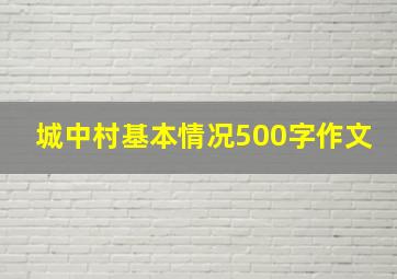 城中村基本情况500字作文