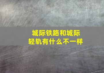 城际铁路和城际轻轨有什么不一样