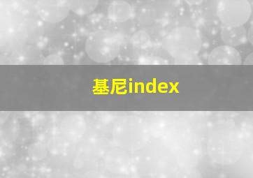 基尼index