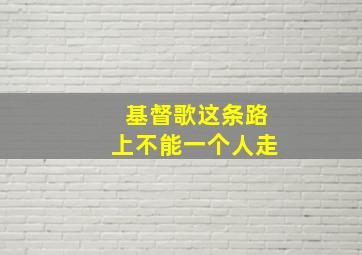 基督歌这条路上不能一个人走