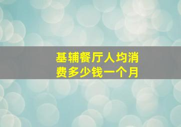 基辅餐厅人均消费多少钱一个月