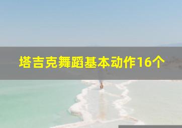 塔吉克舞蹈基本动作16个